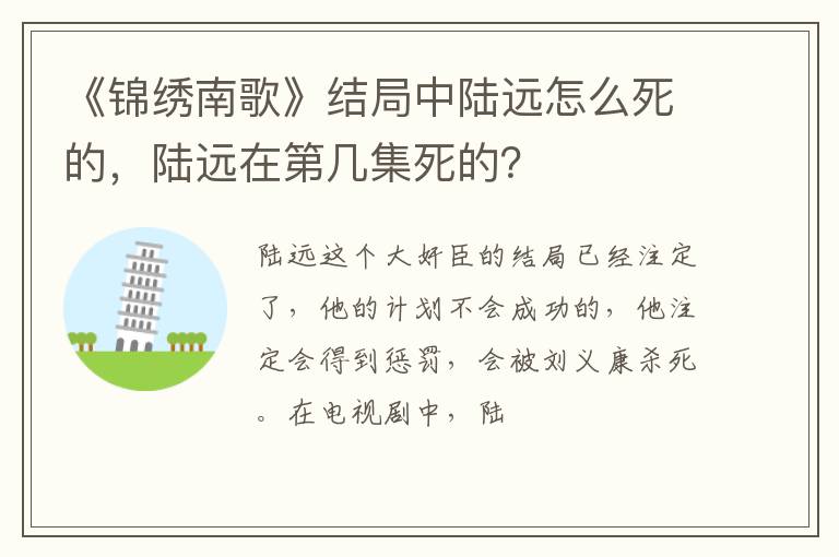 陆远在第几集死的 《锦绣南歌》结局中陆远怎么死的