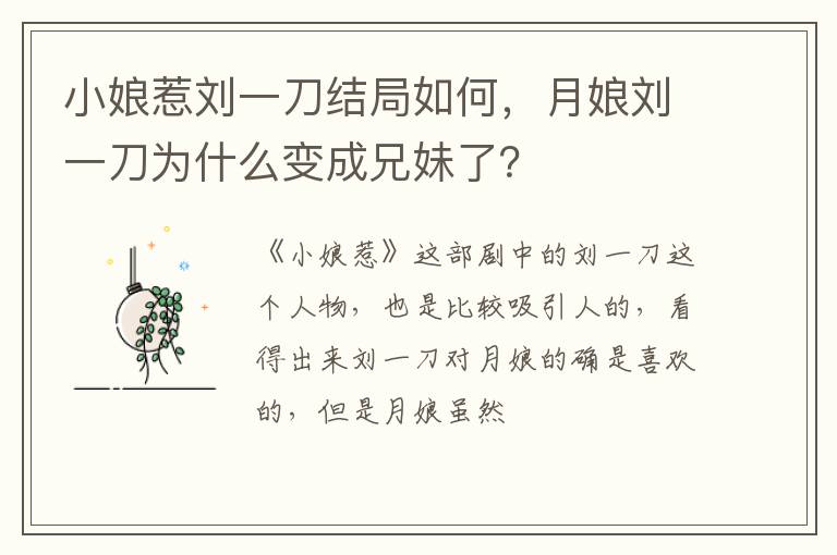 月娘刘一刀为什么变成兄妹了 小娘惹刘一刀结局如何