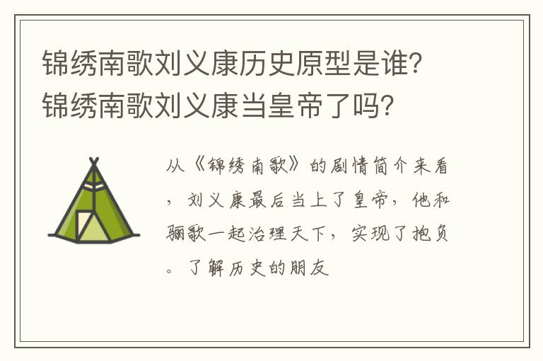 锦绣南歌刘义康当皇帝了吗 锦绣南歌刘义康历史原型是谁