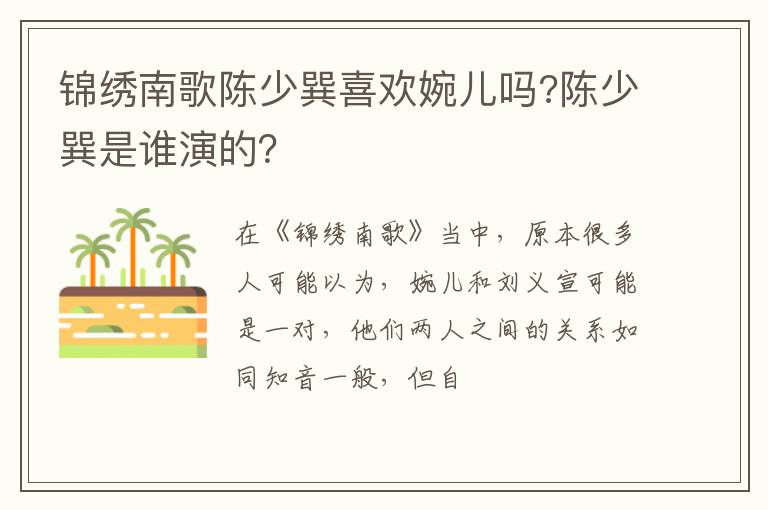 陈少巽是谁演的 锦绣南歌陈少巽喜欢婉儿吗