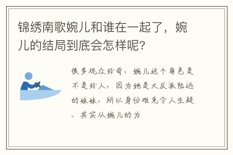 婉儿的结局到底会怎样呢 锦绣南歌婉儿和谁在一起了
