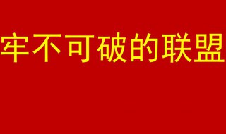 牢不可破的联盟歌词是什么 牢不可破的联盟歌词