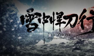 关于雪中悍刀行故事梗概 雪中悍刀行故事梗概