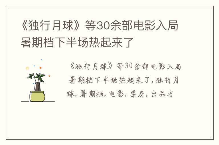 暑期档下半场热起来了 《独行月球》等30余部电影入局