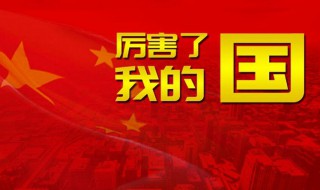 厉害了我的国的简单介绍 关于厉害了我的国资料