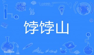 波波山的歌词是什么 波波山歌词