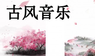 好听的古风歌曲推荐 古风歌曲推荐