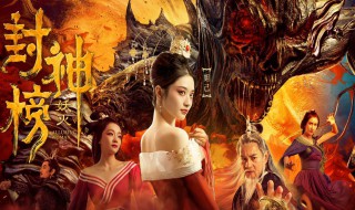 封神的榜封神名单是哪些 封神榜封神全名单
