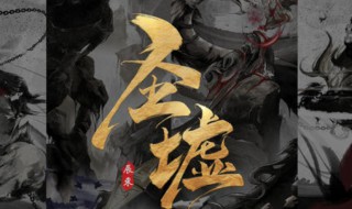 圣墟简单介绍 圣墟简介