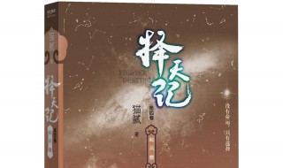 小说择天记的介绍 小说择天记简介