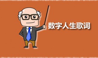 数字人生是谁唱的 数字人生歌词