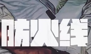 防火线 feat.Lexie Jony J 防火线歌词