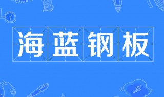 海蓝钢板是什么梗 海蓝钢板什么梗