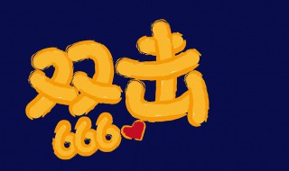 双击666是什么意思 双击666是什么梗