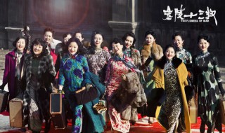 金陵十三钗简介 金陵十三钗电影结局