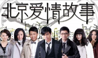 北京爱情故事最后的结局 北京爱情故事的结局