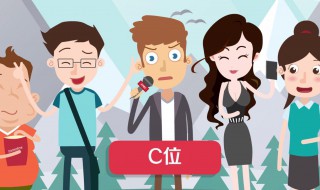 c位是什么意思 c位是什么梗