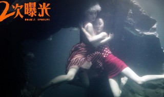 二次曝光讲的是哪些内容 二次曝光讲的是什么