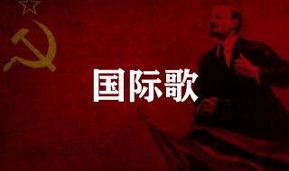 国际歌歌词是什么 国际歌歌词全