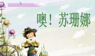 哦苏珊娜歌曲介绍 哦苏珊娜歌词