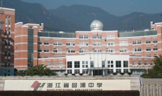 奉贤中学校歌歌词 浙江省回浦中学校歌歌词