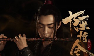 陈情令1-5集剧情简介 陈情令分集剧情介绍
