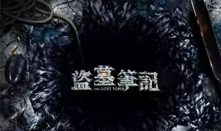 盗墓笔记小说介绍 盗墓笔记小说简介