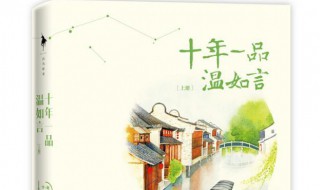 十年一品温如言小说介绍 十年一品温如言小说简介
