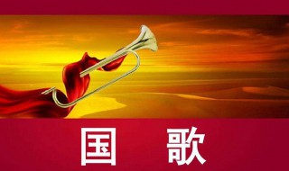 国歌完整歌词 国歌歌词全部