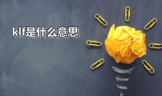 klf是哪种方言的发音 klf是什么意思