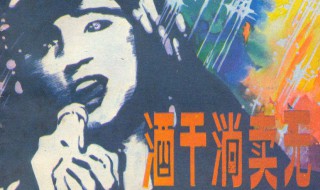 酒干倘卖无是谁唱的 酒干倘卖无原唱歌词