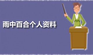 雨中百合有哪些作品 雨中百合个人资料