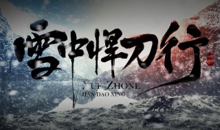 雪中悍刀行简介 雪中悍刀行小说简介