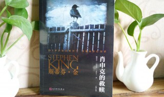 肖申克的救赎小说的介绍 肖申克的救赎小说简介