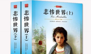 关于小说悲惨世界简介 小说悲惨世界简介