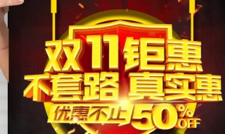 双11打折是真的吗 双11打挺人是什么意思