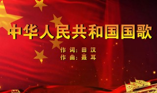 国歌词作者是哪位 国歌词作者是谁