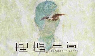 理想三旬的歌词是什么 理想三旬的歌词