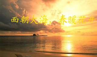 面朝大海春暖花开上映时间 面朝大海春暖花开什么时候上映