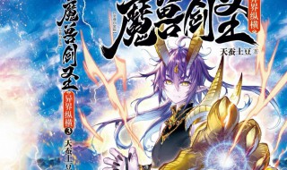 起点十大白金作家排行榜都有谁 起点十大白金作家排行榜