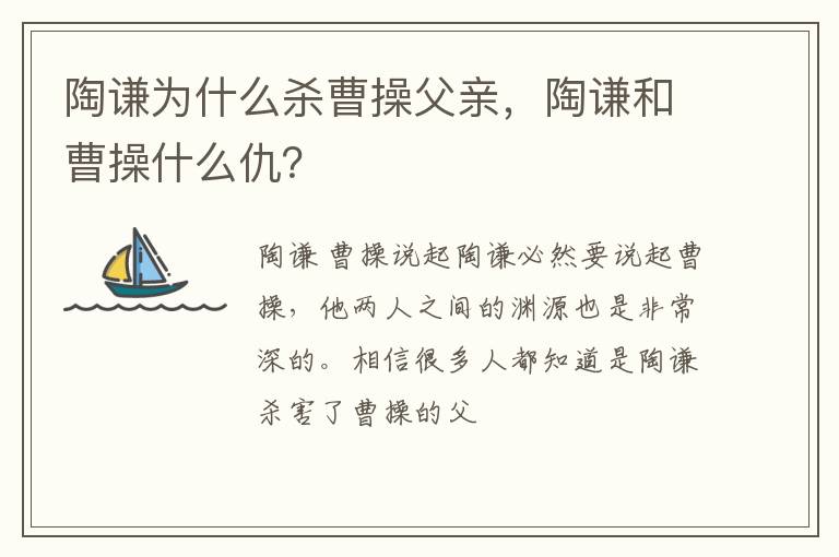 陶谦和曹操什么仇 陶谦为什么杀曹操父亲