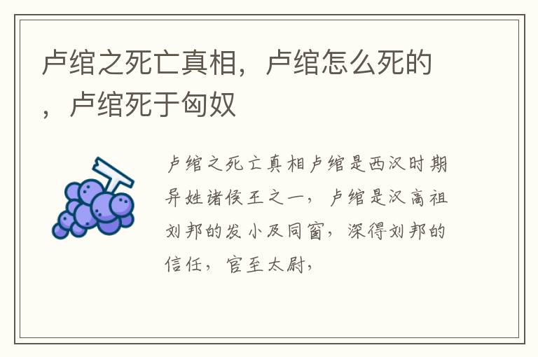 卢绾怎么死的 卢绾死于匈奴 卢绾之死亡真相
