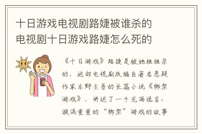电视剧十日游戏路婕怎么死的 十日游戏电视剧路婕被谁杀的