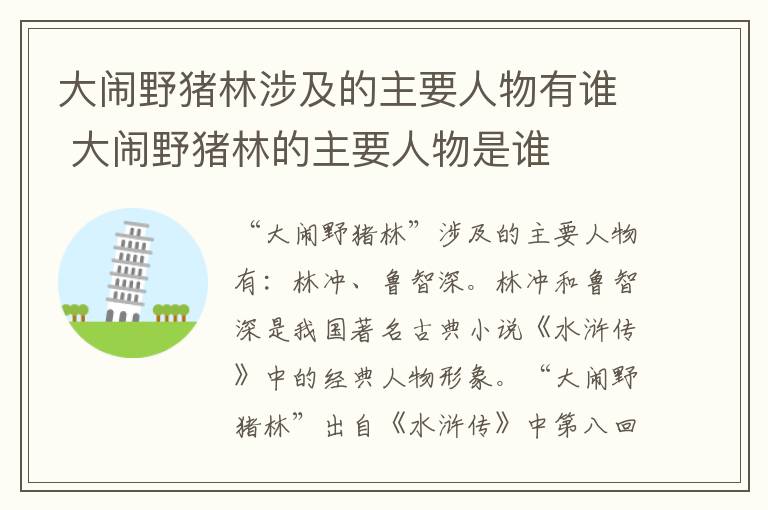 大闹野猪林的主要人物是谁 大闹野猪林涉及的主要人物有谁
