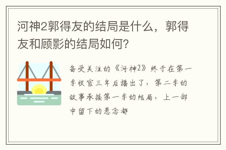 郭得友和顾影的结局如何 河神2郭得友的结局是什么