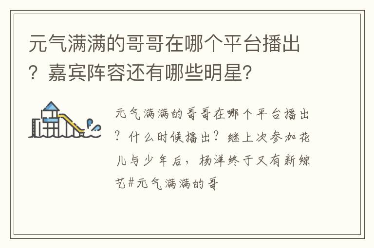 嘉宾阵容还有哪些明星 元气满满的哥哥在哪个平台播出