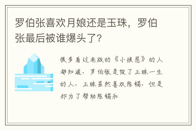 罗伯张最后被谁爆头了 罗伯张喜欢月娘还是玉珠