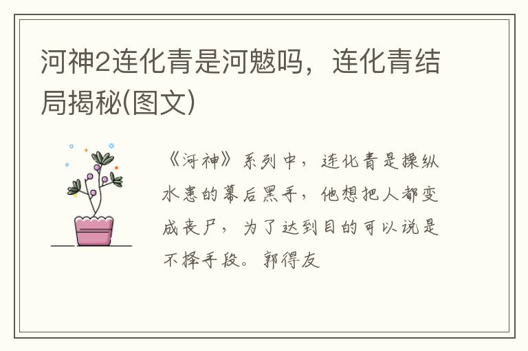 连化青结局揭秘 图文 河神2连化青是河魃吗
