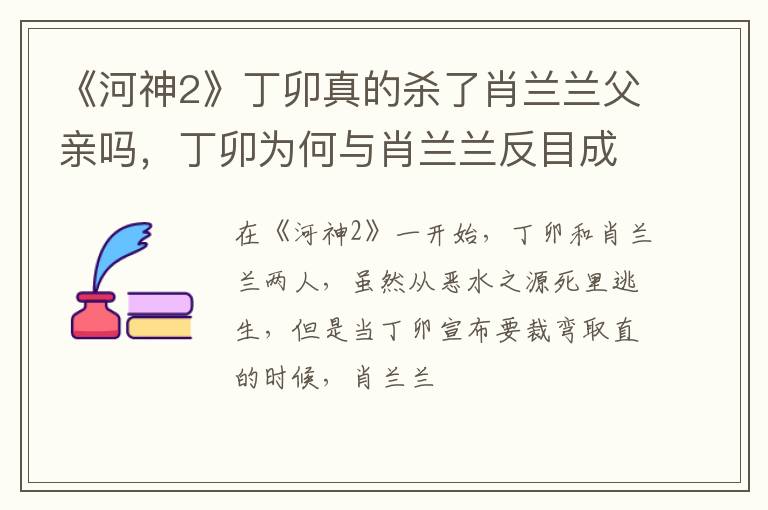 丁卯为何与肖兰兰反目成仇 《河神2》丁卯真的杀了肖兰兰父亲吗