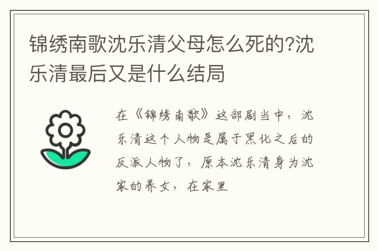 沈乐清最后又是什么结局 锦绣南歌沈乐清父母怎么死的